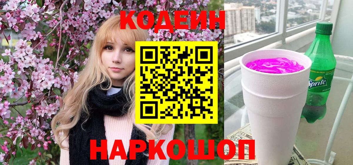 Кодеин Purple Drank  Вход с VPN  Гулькевичи 
