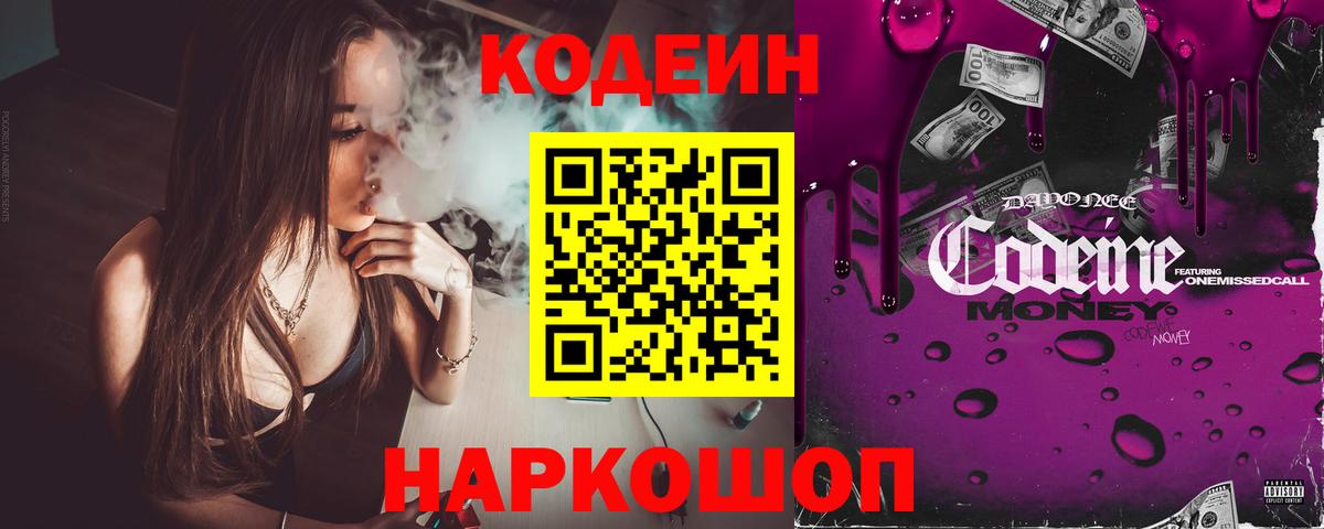 Кодеиновый сироп Lean Purple Drank Гулькевичи